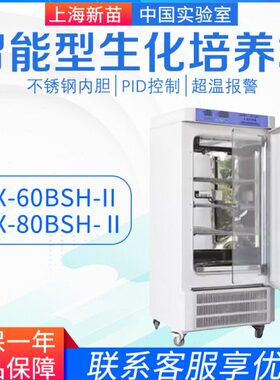 上海新苗SPX-60BSH-II/80BSH-II/150BSH-II智能型生化培养箱