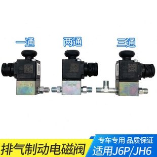 适用解放J6P排气制动电磁阀J6L两通三通差速锁气阀大货车原厂配件