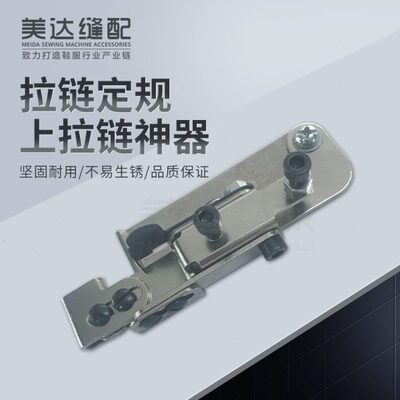 拉链定规 神器 帮手 靠山/靠边器/缝纫机定规