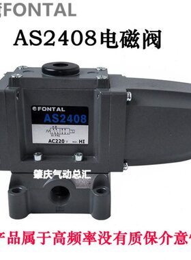 AS2408AS2410台湾FONTAL电磁阀本产品属于高频率没有质保介意慎拍