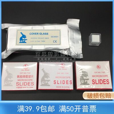 载玻片7101 7105 7107 50片   20*20盖玻片