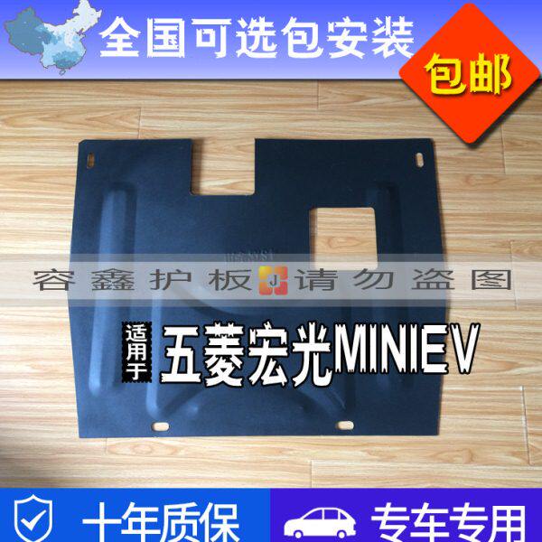 五菱宏光MINIEV电池电机护板锰钢汽车底盘挡板防护板下护板迷你