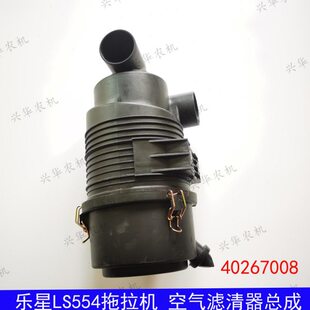 乐星LS554拖拉机配件40267008空气滤清器总成空滤器总成塑料外壳