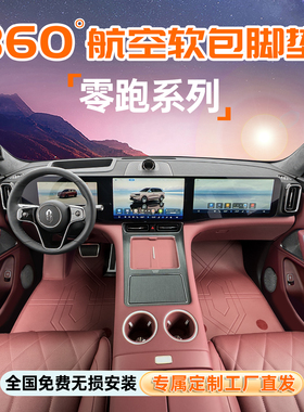 零跑C10C11C16T03B10C01B01新车360航空软包脚垫全包围汽车脚垫