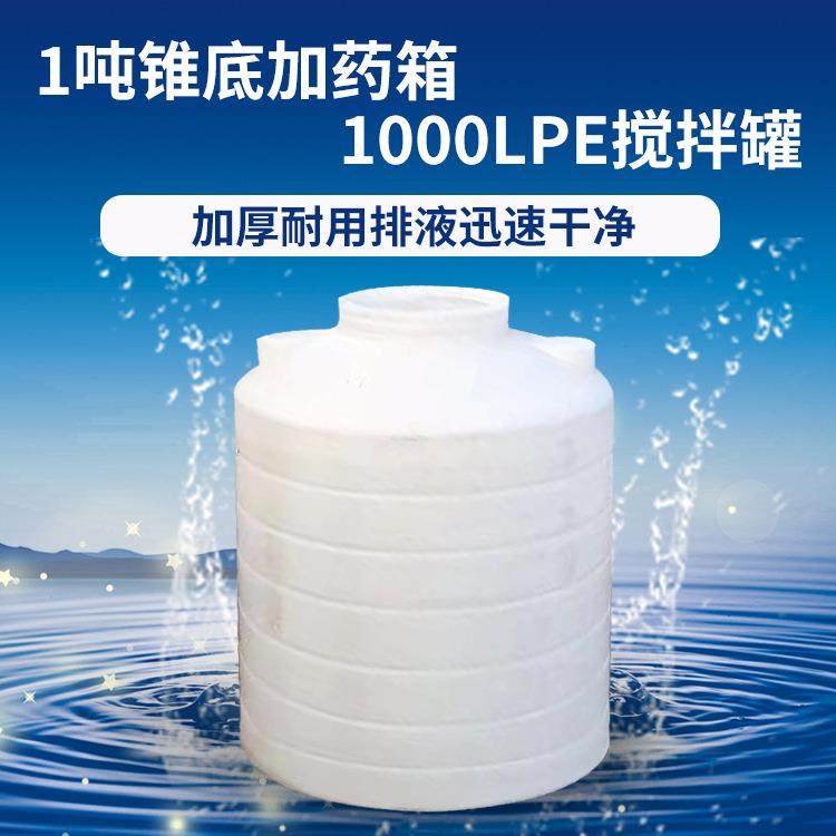 厂家直供锥底加药箱1吨药剂桶锥形加药罐聚乙烯加厚pe溶药箱