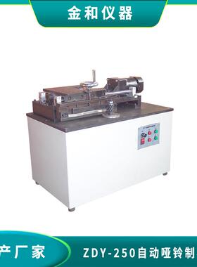 ZDY-250高精度自动哑铃形制样机哑铃制样机安全可靠哑铃制样机