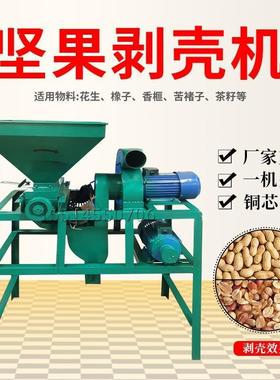 全自动花生茶籽褚剥壳机橡子香厂榧苦子剥去皮机青茶果VSB脱壳皮