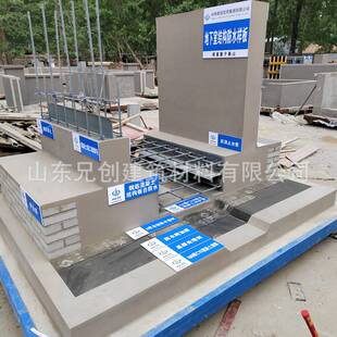 山东兄创厂家工法样板建筑工地工艺质量样板展示区地下室结构样板