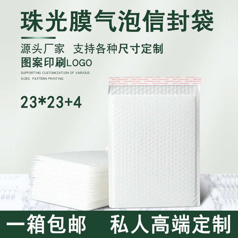 加厚珠光膜气泡信封袋白色共挤膜快递物流包装泡泡沫袋子23*23+4