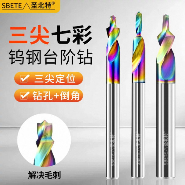 三尖七彩钨钢台阶钻纳米涂层铝用双刃90度钻倒角沉孔阶合金阶梯钻