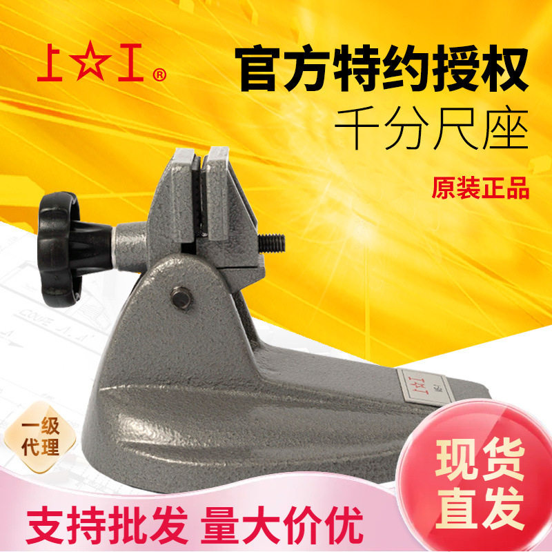 上工千分尺底座数显千分尺座支架子千分尺托架分厘卡测量座固定座