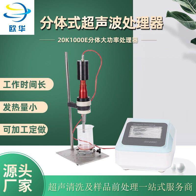 20K800E分体式超声波处理器DNA打断分散乳化萃取均质消泡无菌