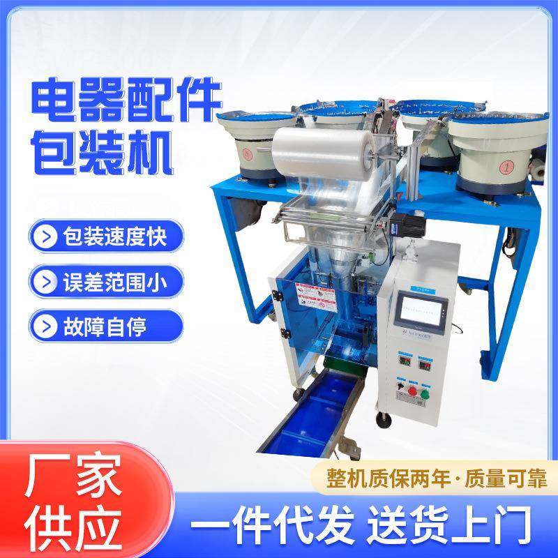 电器配件包装机多盘螺丝包装机五金螺丝紧固件封边机打包机