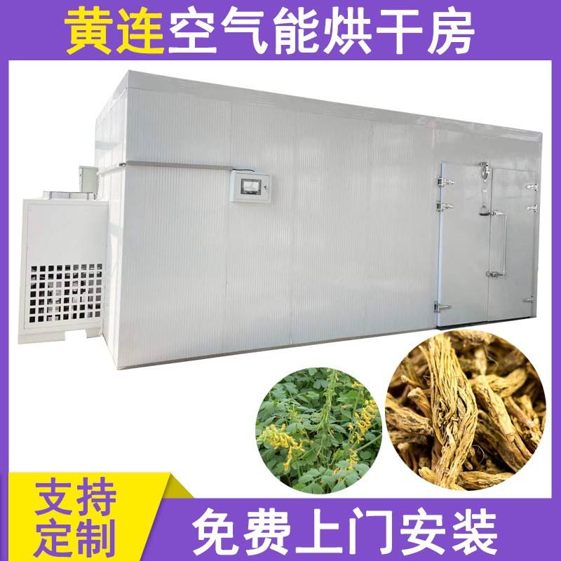 黄连热泵烘干机空气能中药材烘干机全自动用电黄连根片烘烤