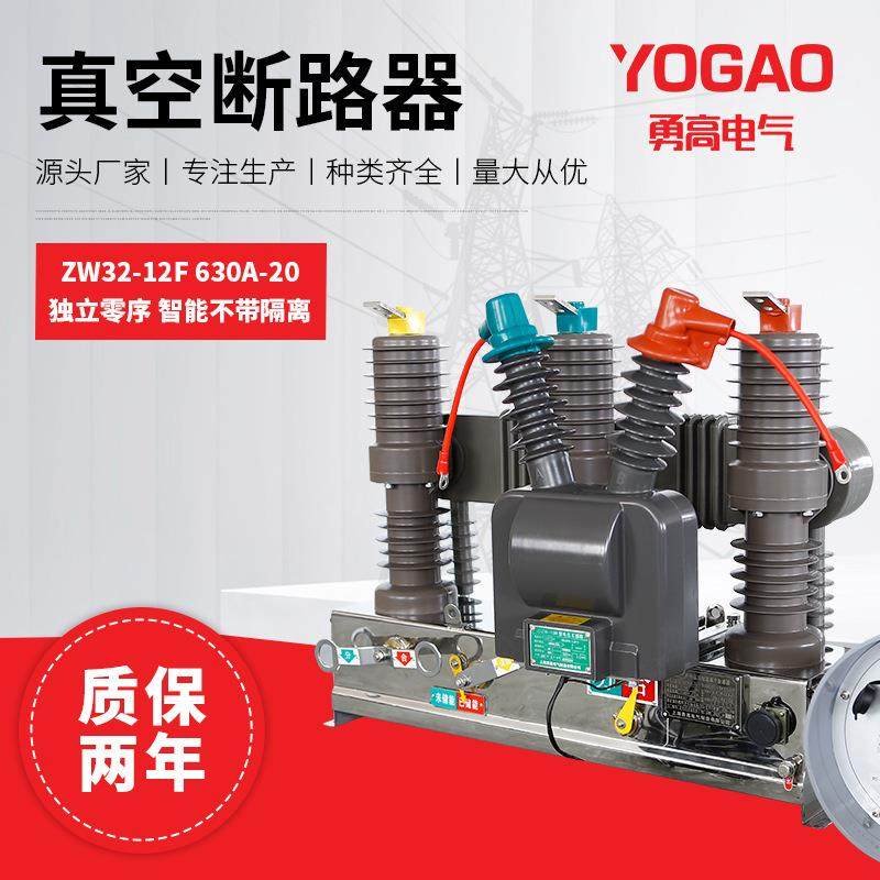 勇高ZW32-12F/630A-20（20/1）独立零序户外高压智能真空断路器,五金/工具,高压自动断路器,淘宝优惠券,粉丝福利购,淘宝优惠卷