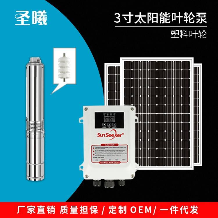 3寸太阳能潜水泵塑料叶轮直流无刷光伏水泵深井抽水泵MPPT控制器