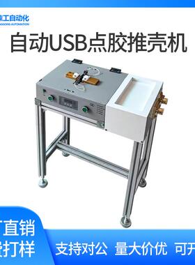 全自动USB点胶推壳机双面灌胶数据线接头插头点胶推壳一体机