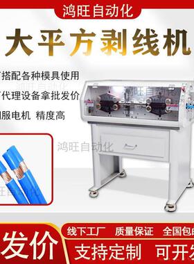 鸿旺新能源汽车线束大型护套线裁线剥外皮机全自动大平方剥线机