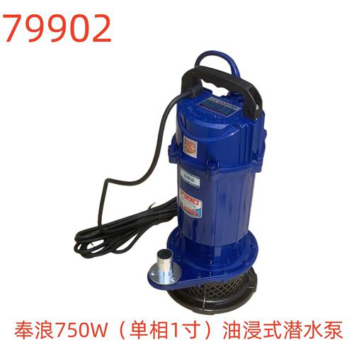 奉浪750W（单相1寸）油浸式潜水泵-79902号