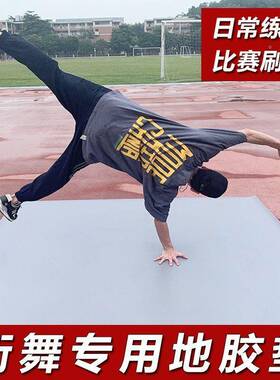 跳舞户地外ZIZ刷街地板革b垫boy练舞子垫br街eaking舞蹈地胶加厚