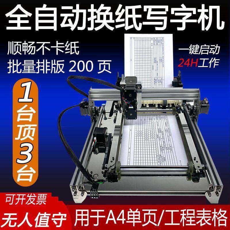 全自换翻页纸动填智能写字机器人882工程表机笔记仿手写教案抄写