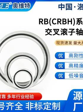 洛阳奥B维特342R机B7013RB80016RB9016R1016交叉滚子数控床轴承