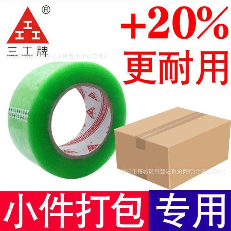三工牌胶带透明封箱胶纸米黄工厂外贸快递打包装加固高粘花艺办公