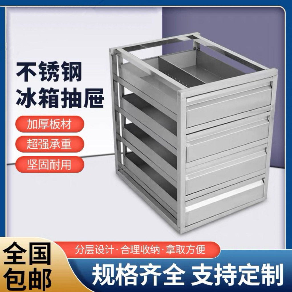 不锈钢抽屉冰柜四六门隔层架子收纳盒储物橱柜抽屉式置物免安装