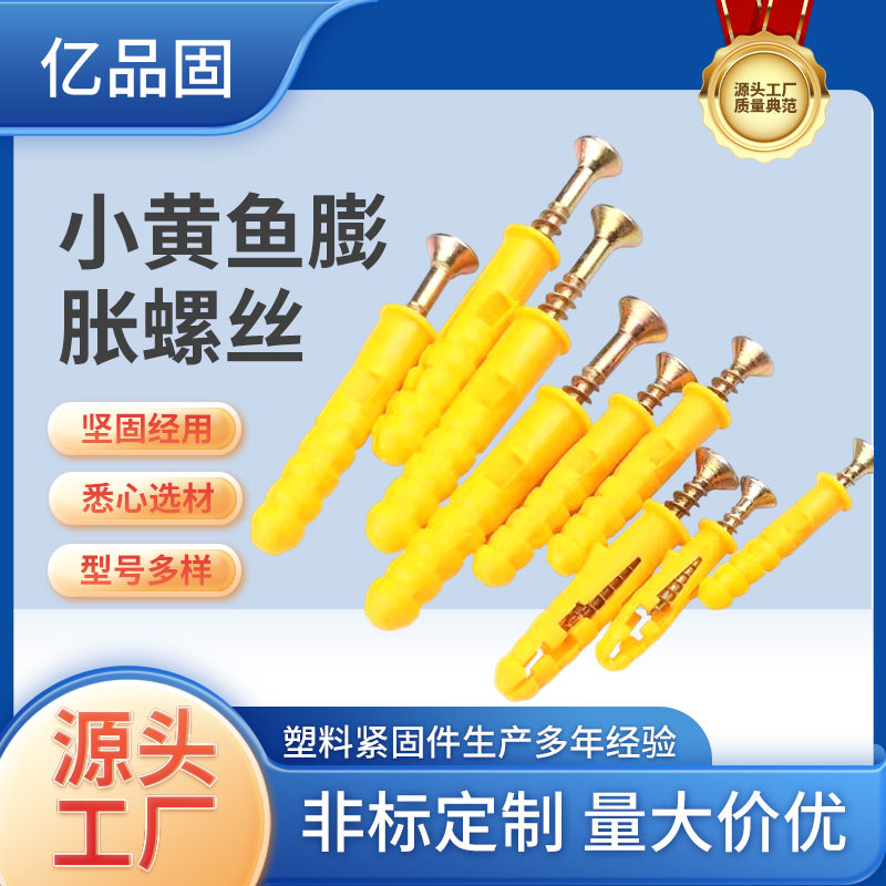 小黄鱼尼龙膨胀螺栓塑料膨胀管M6M8M10胀栓锚栓胀钉涨塞美固钉