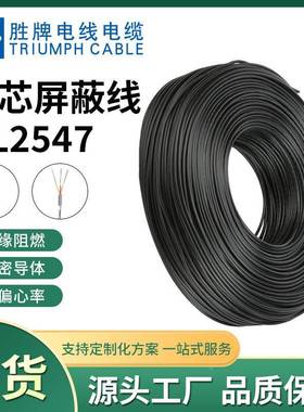 胜牌现货现货UL-24726AWG通讯缆线2//4芯屏蔽5线信号OMK线音频线