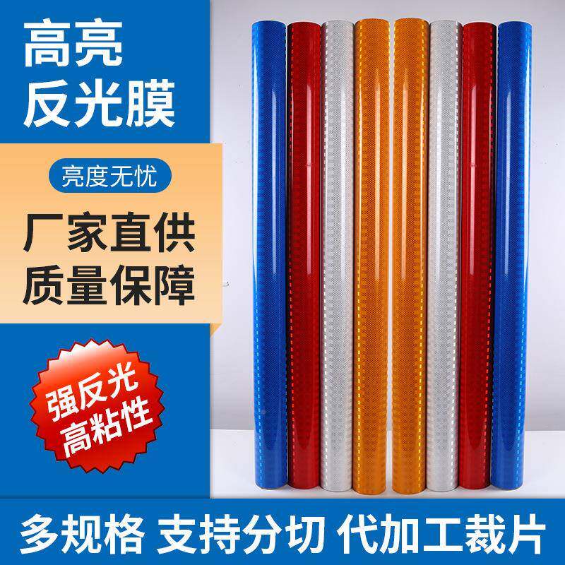强级IV类反光膜棱超镜747微国标四警类交通反光示反光贴纸防撞反