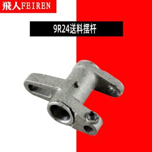 飞人牌封包机手提式缝包机打包封口机配件大全GK9-2 9R24送料摆杆