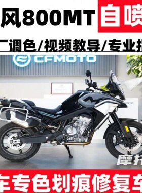 春风800MT摩托补漆笔划痕修复专用蓝色星光黑沙漠黄防锈不掉色装