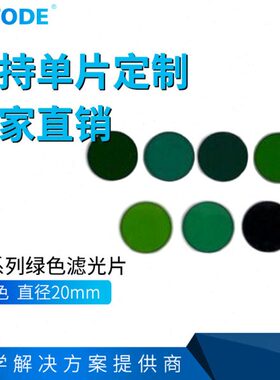 绿色玻璃滤光LB型 LB1 LB2 LB3 LB4 LB7 LB17 LB18 LB19 直径20mm