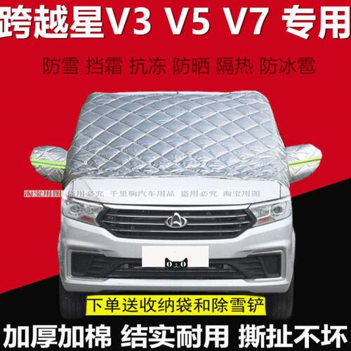 长安跨越星V3 V5 V7冬季加厚汽车衣遮雪挡前挡风玻璃防冻挡霜半罩