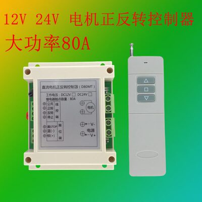 24V/12V80A直流无线遥控开关电机正反转控制器大功率水泵伸缩推杆