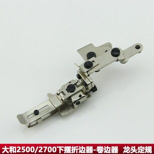 飞马M700包缝机卷边龙头卷边下摆定规宝狮拷边机大和2700 EX小嘴