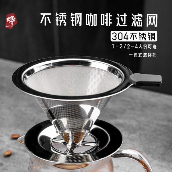 手冲咖啡304不锈钢过滤网超细滤网漏斗过滤杯家用免滤纸带底座,餐饮具,咖啡壶,淘宝优惠券,粉丝福利购,淘宝优惠卷