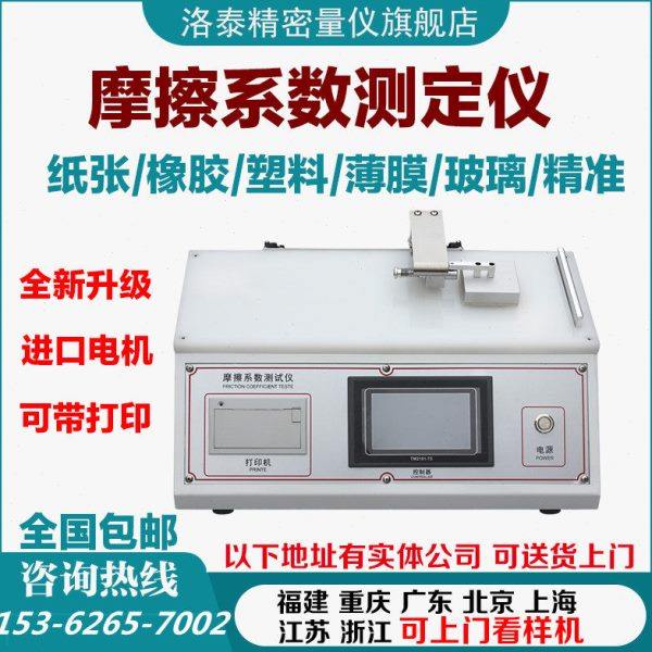 纸张塑料薄膜玻璃摩擦系数测定仪铝箔橡胶涂层织物摩擦系数测试仪,五金/工具,其它仪表仪器,淘宝优惠券,粉丝福利购,淘宝优惠卷