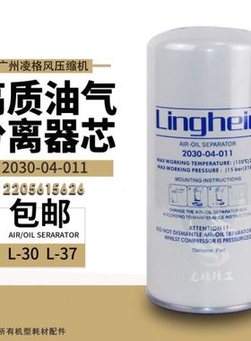 广州凌格风压缩机L30/L37油气分离器芯2030-04-011灵格风保养元件