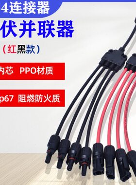 MC4连接器Y型五通太阳能光伏板并联防水4转1转接头红黑线Y5连接器