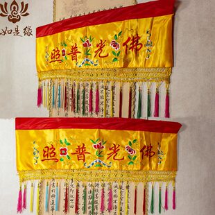 堂口装饰品佛家佛光普照布横幅背景布置有求必应横彩刺绣帷幔佛幡