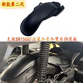 适用隆鑫无极SR150GT改装 加长后挡泥板加宽后泥瓦后轮挡板遮泥板