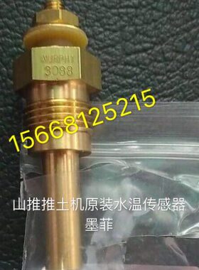 山推推土机配件山推推土机SD16SD22推土机水温传感器 温度传感器