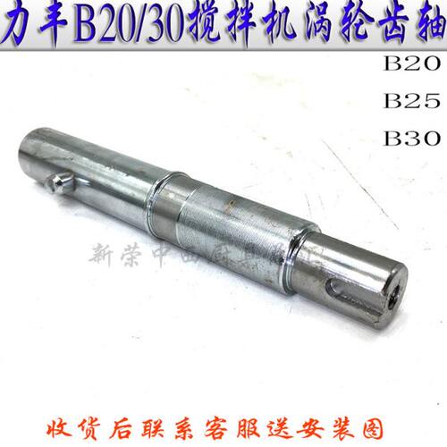 原厂力丰B20 B25 B30搅拌和面机传动轴商用打蛋机搅拌轴连动挂轴