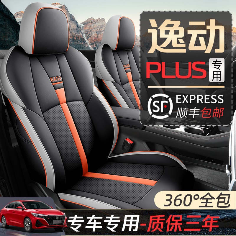 长安逸动座套全包23坐垫plus座椅套2023M款车座套汽车座垫座椅垫