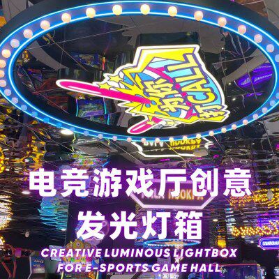 定做灯泡发光字跑马灯箱广告牌游戏厅电竞霓虹灯招牌悬挂门头