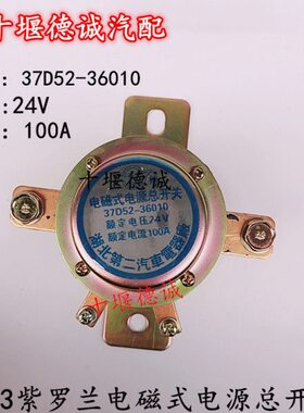 东风EQ2100/1118/2102军车153/145货车电磁式电源开关37D52-36010