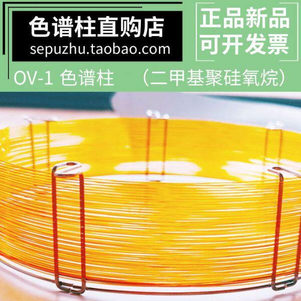 OV-1气相色谱柱 非极性毛细管柱硅氧烷分析柱 气相色谱仪配件耗材