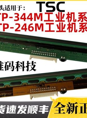TSC TTP-344MPRO打印头 246M工业洗标吊牌标签条码打印机热敏针头